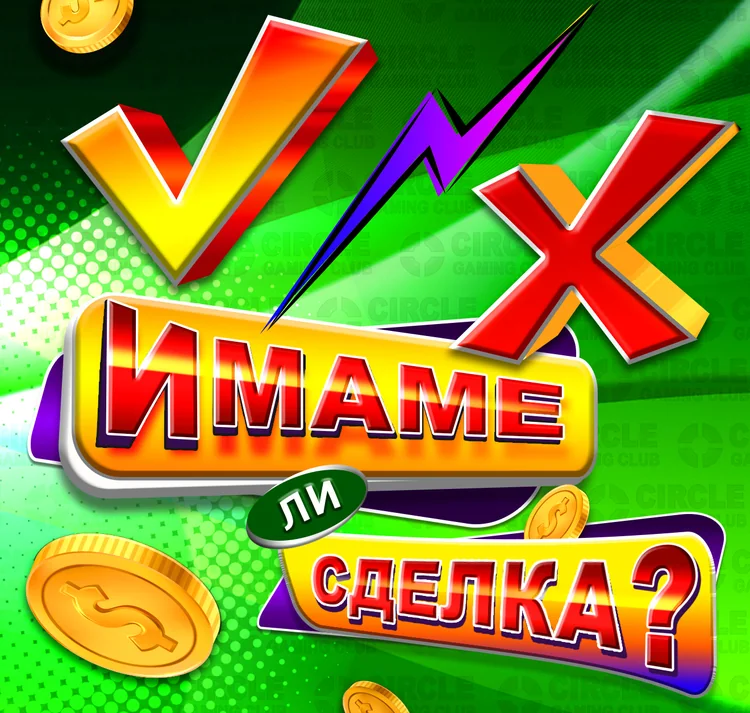 YES? NO? - ПЕЧЕЛИВША СДЕЛКА!!!